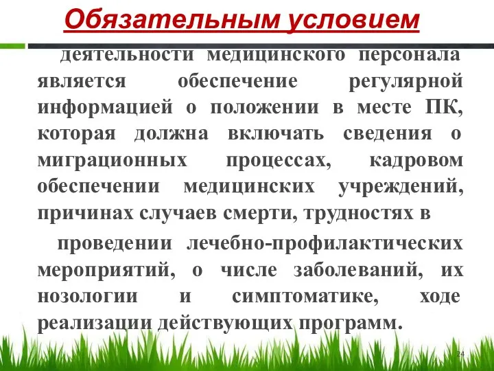 Обязательным условием деятельности медицинского персонала является обеспечение регулярной информацией о положении