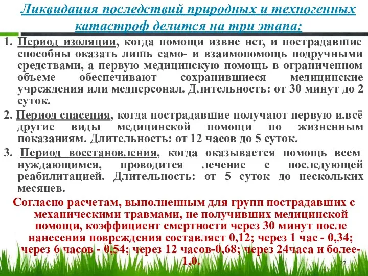 Ликвидация последствий природных и техногенных катастроф делится на три этапа: 1.