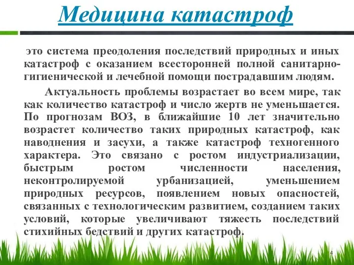 Медицина катастроф это система преодоления последствий природных и иных катастроф с