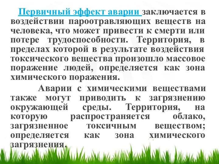 Первичный эффект аварии заключается в воздействии пароотравляющих веществ на человека, что