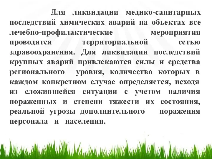 Для ликвидации медико-санитарных последствий химических аварий на объектах все лечебно-профилактические мероприятия