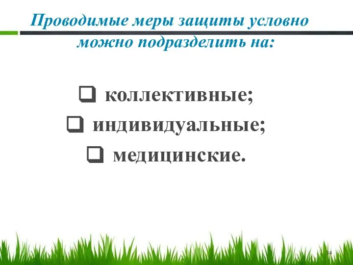 Проводимые меры защиты условно можно подразделить на: коллективные; индивидуальные; медицинские.