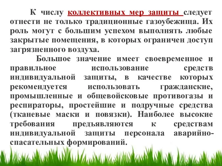 К числу коллективных мер защиты следует отнести не только традиционные газоубежища.