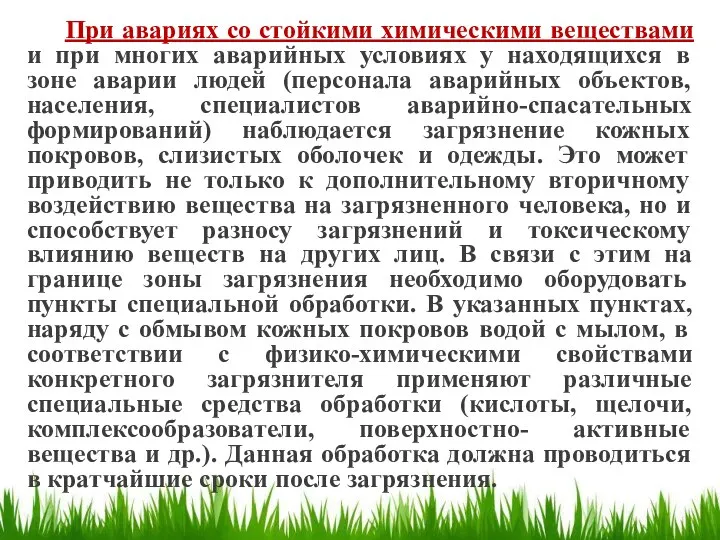 При авариях со стойкими химическими веществами и при многих аварийных условиях