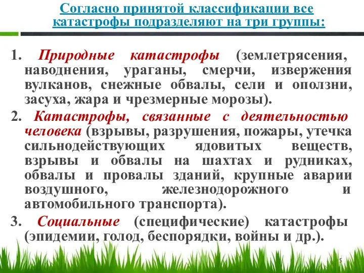 Согласно принятой классификации все катастрофы подразделяют на три группы: 1. Природные