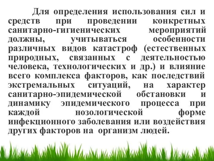 Для определения использования сил и средств при проведении конкретных санитарно-гигиенических мероприятий