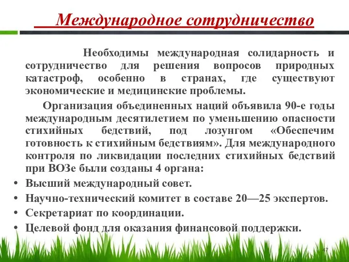 Международное сотрудничество Необходимы международная солидарность и сотрудничество для решения вопросов природных