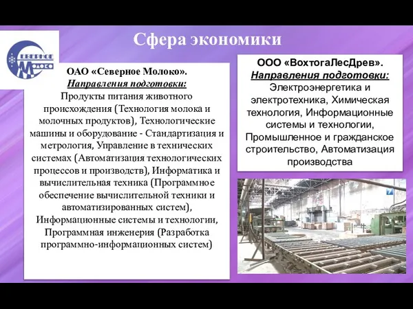 ОАО «Северное Молоко». Направления подготовки: Продукты питания животного происхождения (Технология молока