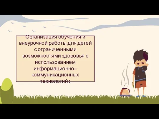 Организация обучения и внеурочной работы для детей с ограниченными возможностями здоровья с использованием информационно-коммуникационных технологий :