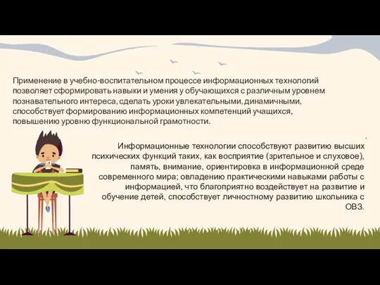 Применение в учебно-воспитательном процессе информационных технологий позволяет сформировать навыки и умения