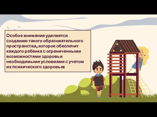 Особое внимание уделяется созданию такого образовательного пространства, которое обеспечит каждого ребенка