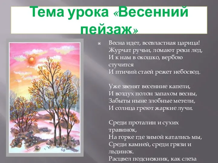 Тема урока «Весенний пейзаж» Весна идет, всевластная царица! Журчат ручьи, ломают