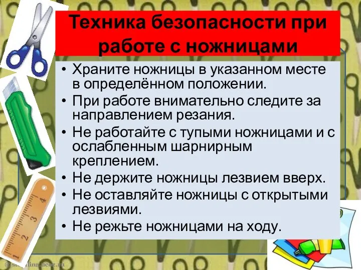 Техника безопасности при работе с ножницами Храните ножницы в указанном месте