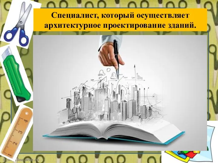 Специалист, который осуществляет архитектурное проектирование зданий.