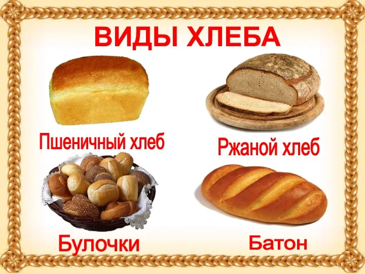 ВИДЫ ХЛЕБА Батон Булочки Ржаной хлеб Пшеничный хлеб