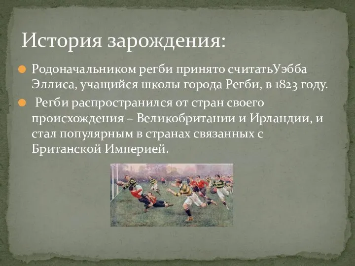 Родоначальником регби принято считатьУэбба Эллиса, учащийся школы города Регби, в 1823