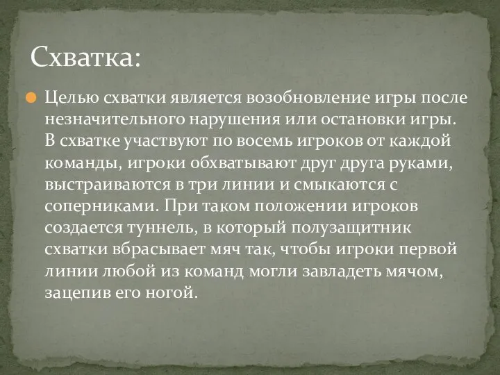 Целью схватки является возобновление игры после незначительного нарушения или остановки игры.