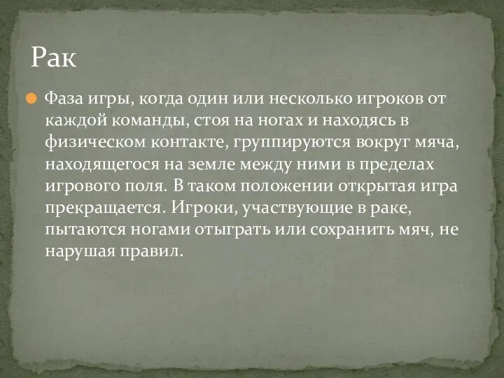 Фаза игры, когда один или несколько игроков от каждой команды, стоя