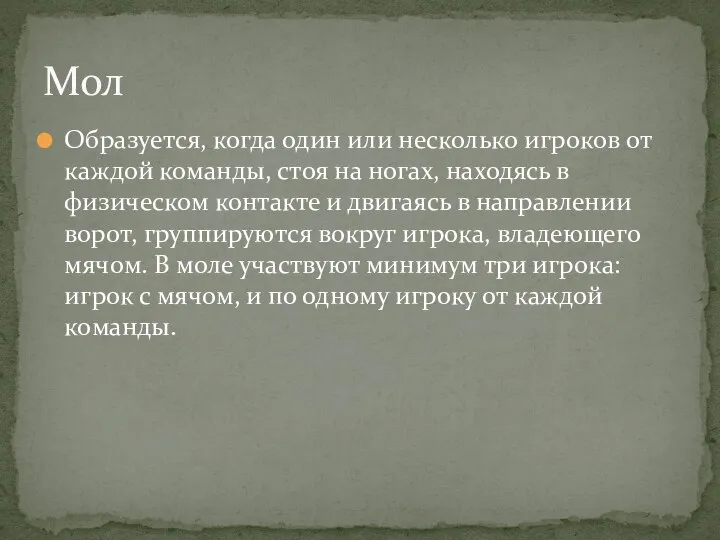 Образуется, когда один или несколько игроков от каждой команды, стоя на