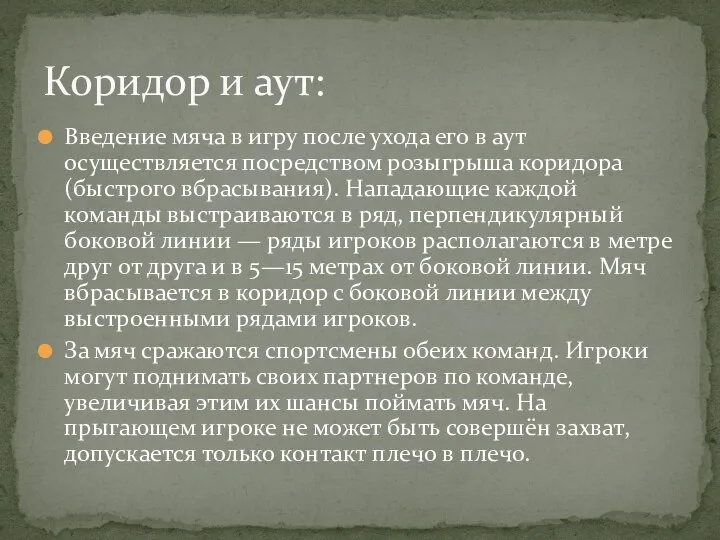 Введение мяча в игру после ухода его в аут осуществляется посредством