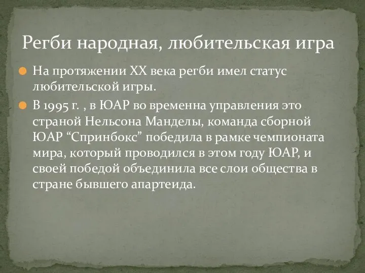 На протяжении XX века регби имел статус любительской игры. В 1995