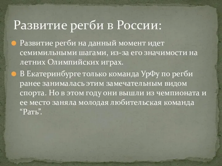 Развитие регби на данный момент идет семимильными шагами, из-за его значимости