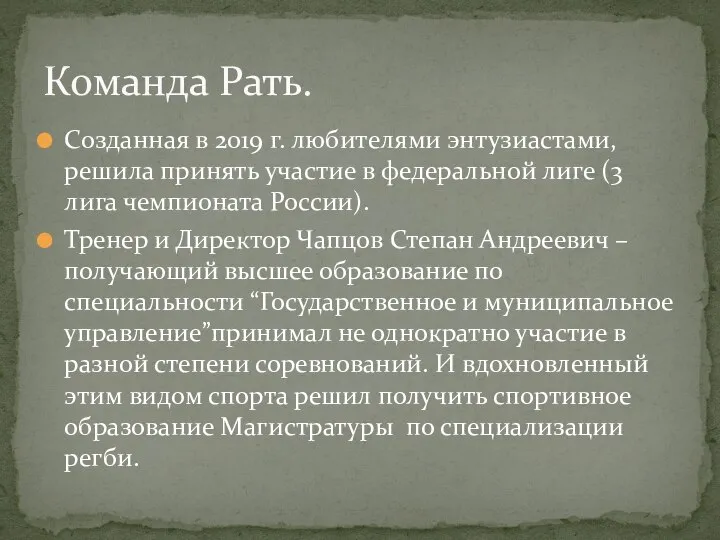 Созданная в 2019 г. любителями энтузиастами, решила принять участие в федеральной