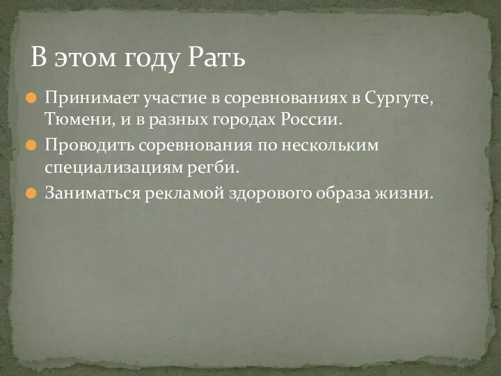 Принимает участие в соревнованиях в Сургуте, Тюмени, и в разных городах