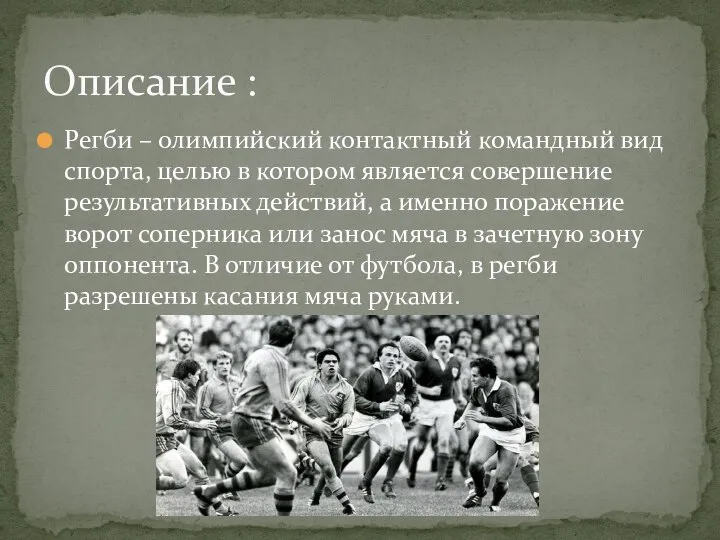 Регби – олимпийский контактный командный вид спорта, целью в котором является