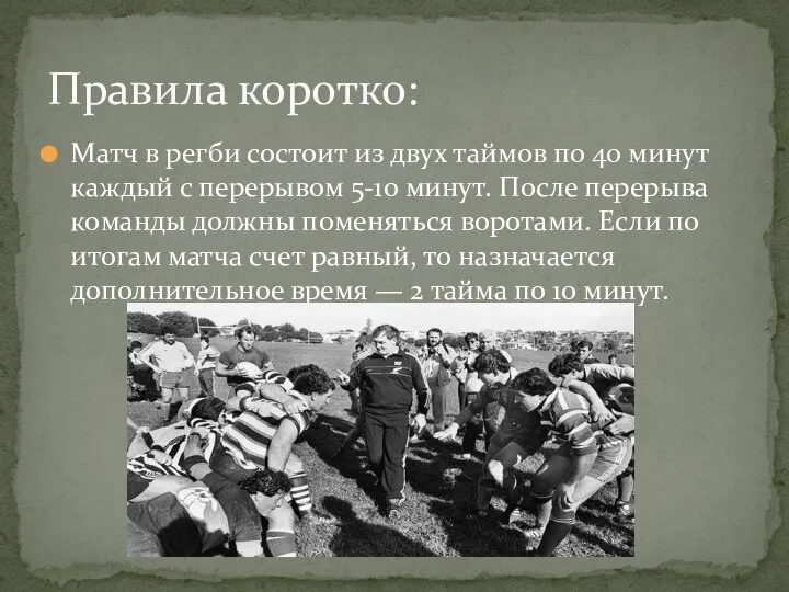 Матч в регби состоит из двух таймов по 40 минут каждый