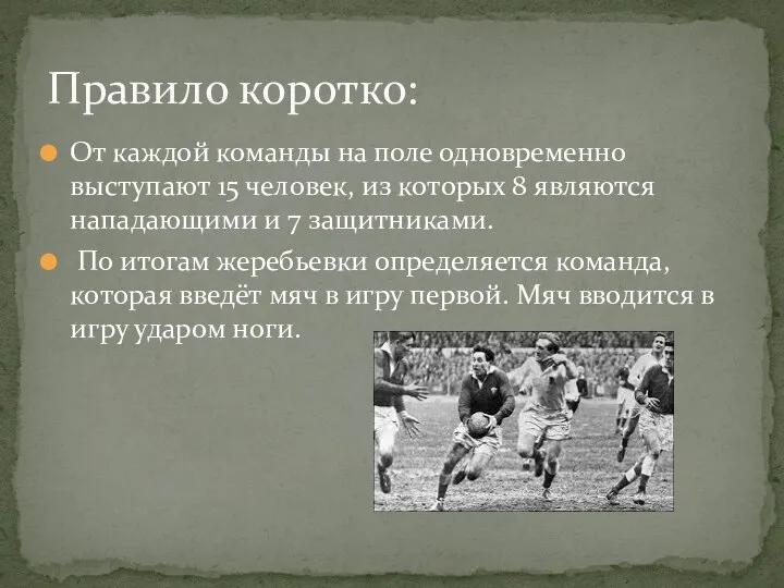 От каждой команды на поле одновременно выступают 15 человек, из которых