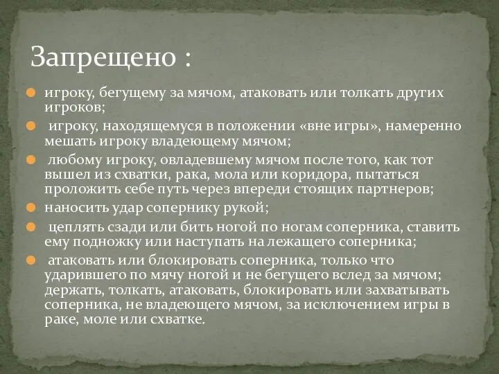 игроку, бегущему за мячом, атаковать или толкать других игроков; игроку, находящемуся