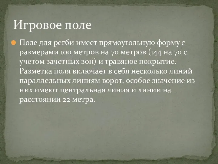 Поле для регби имеет прямоугольную форму с размерами 100 метров на