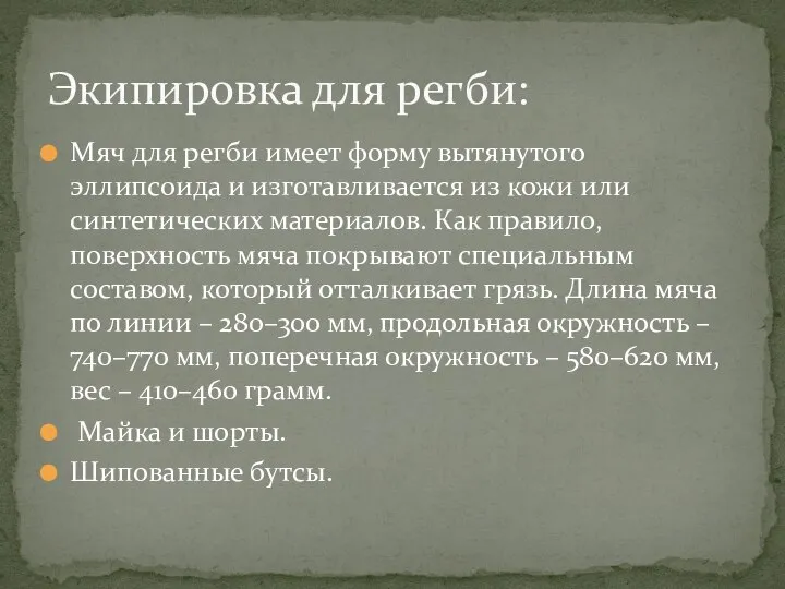 Мяч для регби имеет форму вытянутого эллипсоида и изготавливается из кожи