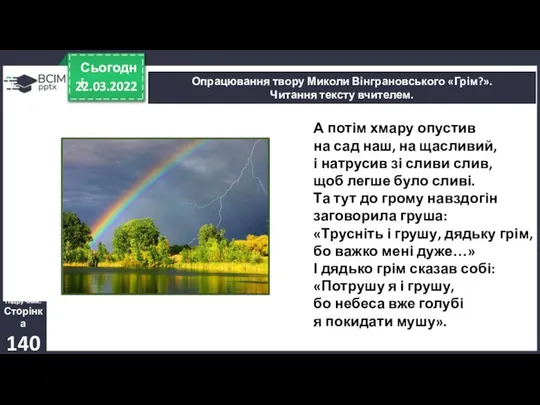 22.03.2022 Сьогодні Опрацювання твору Миколи Вінграновського «Грім?». Читання тексту вчителем. Підручник.