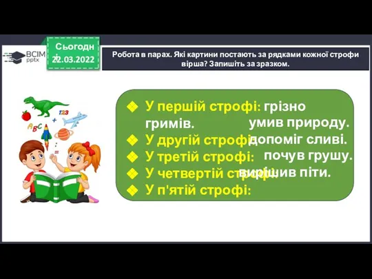 22.03.2022 Сьогодні Робота в парах. Які картини постають за рядками кожної