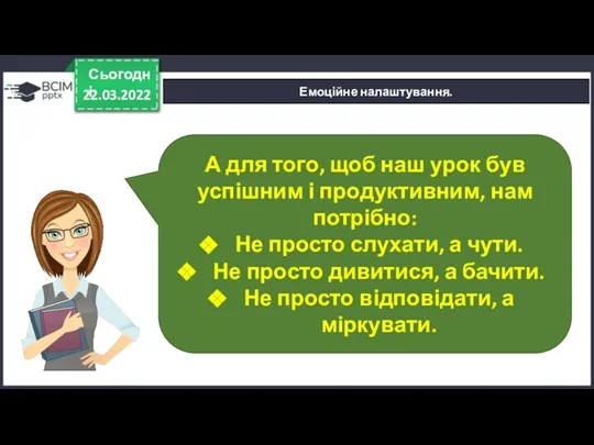 22.03.2022 Сьогодні Емоційне налаштування. А для того, щоб наш урок був