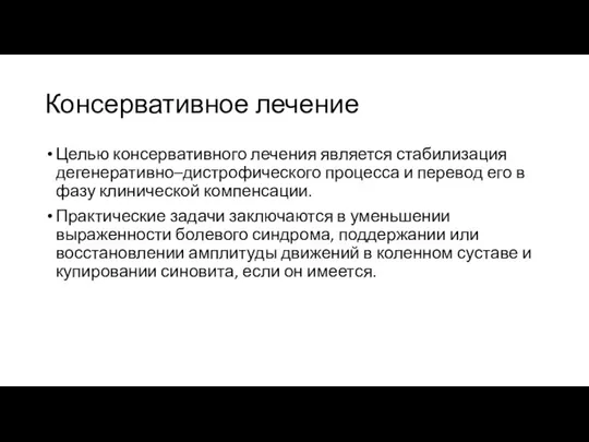 Консервативное лечение Целью консервативного лечения является стабилизация дегенеративно–дистрофического процесса и перевод