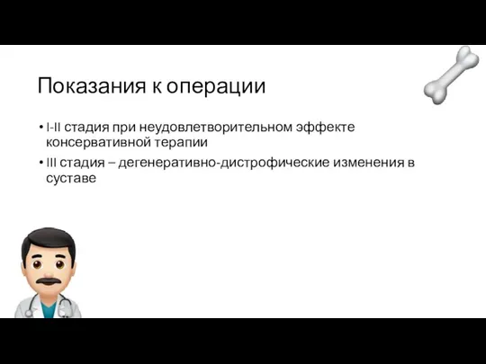 Показания к операции I-II стадия при неудовлетворительном эффекте консервативной терапии III