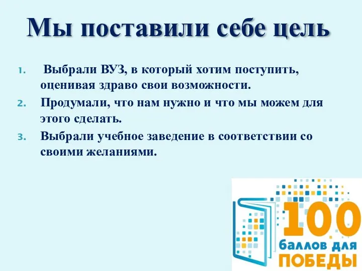 Мы поставили себе цель Выбрали ВУЗ, в который хотим поступить, оценивая