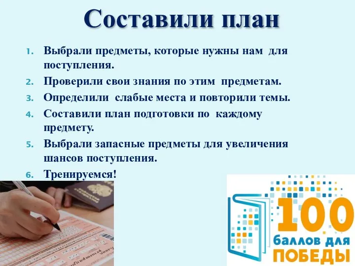 Составили план Выбрали предметы, которые нужны нам для поступления. Проверили свои