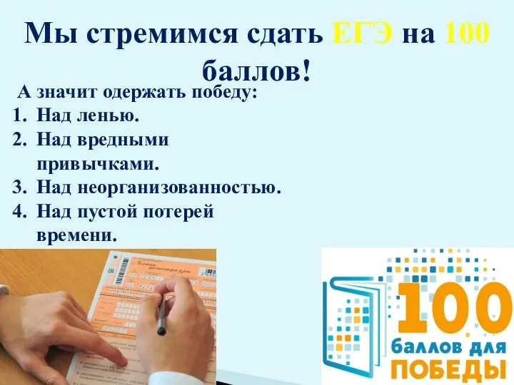 Мы стремимся сдать ЕГЭ на 100 баллов! А значит одержать победу: