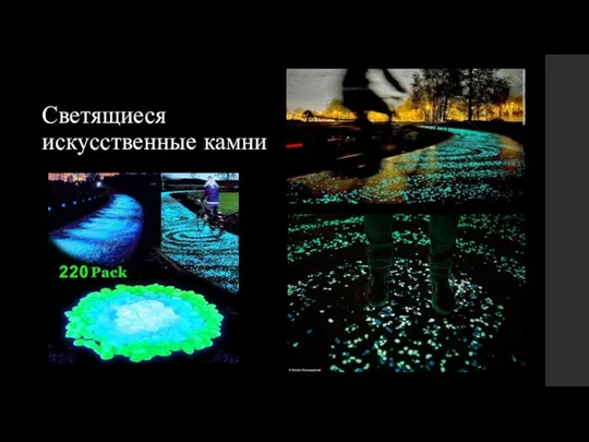 Светящиеся искусственные камни