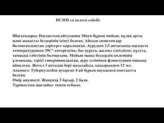 ПСМП ға келген себебі: Шағымдары: Науқастың айтуынша 10кун бұрын мойын, құлақ