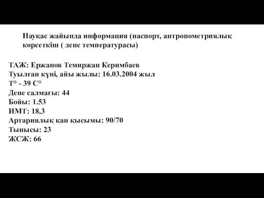 Науқас жайында информация (паспорт, антропометриялық көрсеткіш ( дене температурасы) ТАЖ: Ержанов