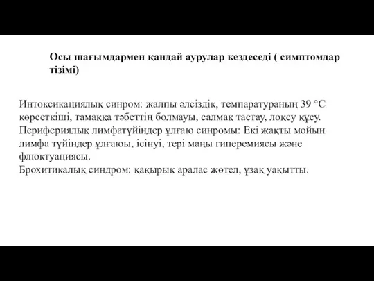 Осы шағымдармен қандай аурулар кездеседі ( симптомдар тізімі) Интоксикациялық синром: жалпы