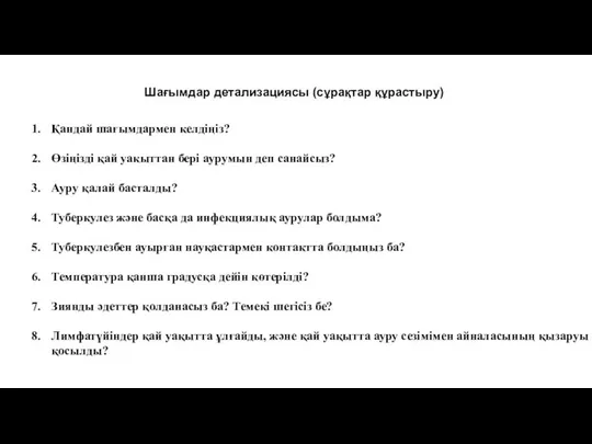 Шағымдар детализациясы (сұрақтар құрастыру) Қандай шағымдармен келдіңіз? Өзіңізді қай уакыттан бері