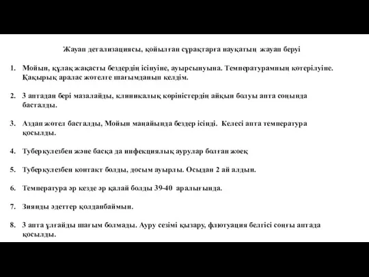 Жауап детализациясы, қойылған сұрақтарға науқатың жауап беруі Мойын, құлақ жақасты бездердің