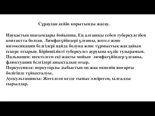 Сұраудан кейін қорытынды жасау. Науқастың шағымдары бойынша. Ең алғашқы себеп туберкулезбен