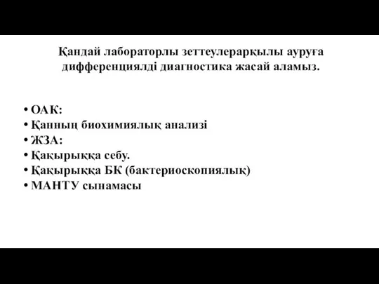 Қандай лабораторлы зеттеулерарқылы ауруға дифференциялді диагностика жасай аламыз. ОАК: Қанның биохимиялық